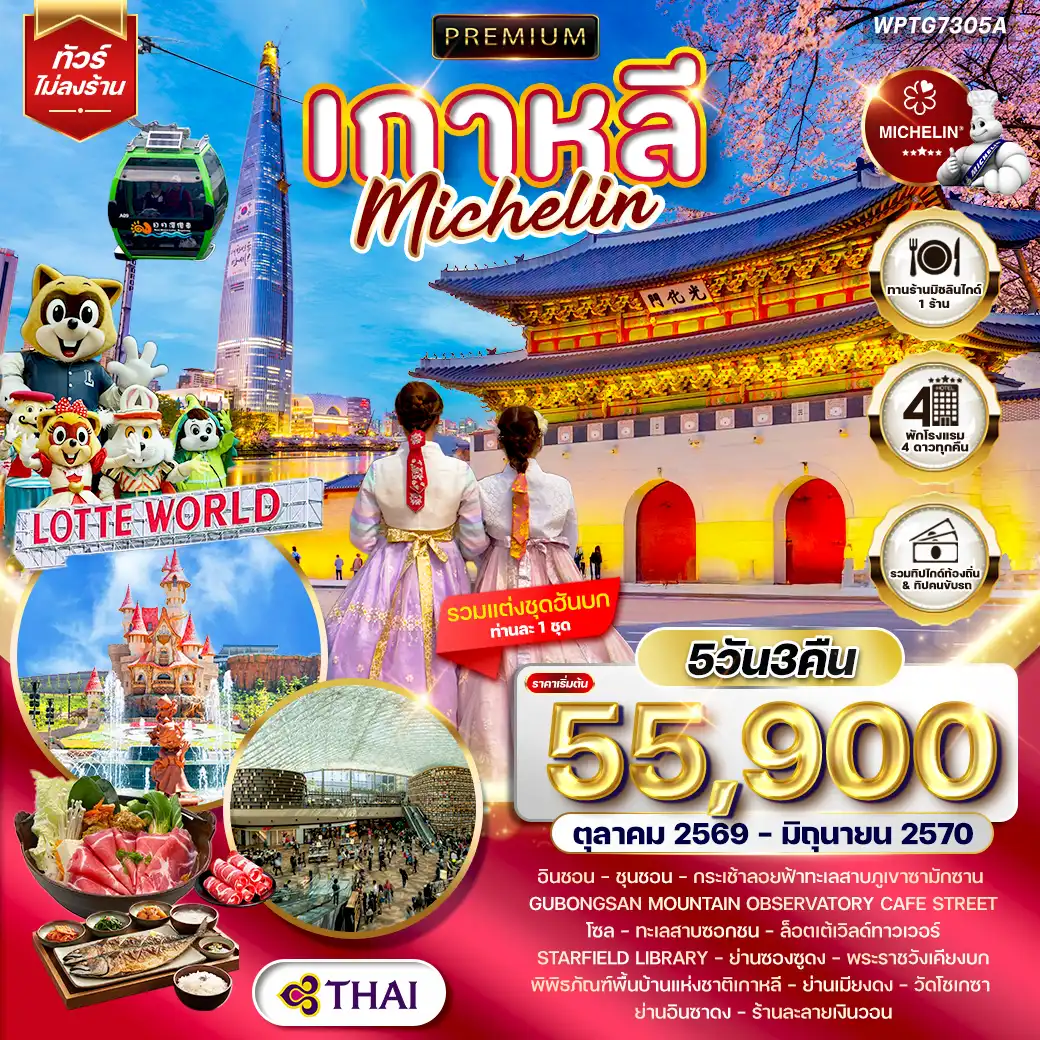 ทัวร์พรีเมียมเกาหลี - โซล - ร้านอาหารมิชลิน 5วัน 3คืน (TG) SEP - DEC 26