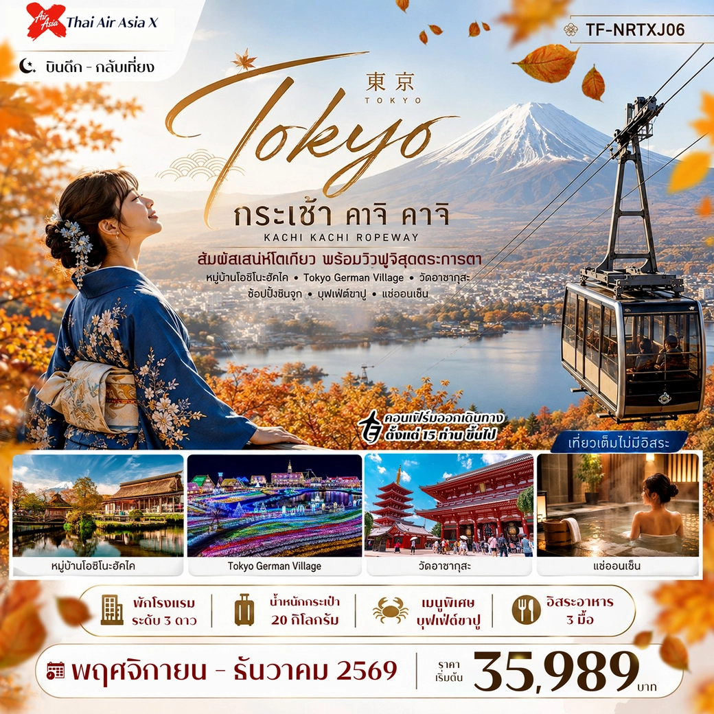 ทัวร์ญี่ปุ่น โตเกียว ใบไม้เปลี่ยนสี กระเช้า คาจิ คาจิ พักออนเซ็น 5วัน 3คืน (XJ)