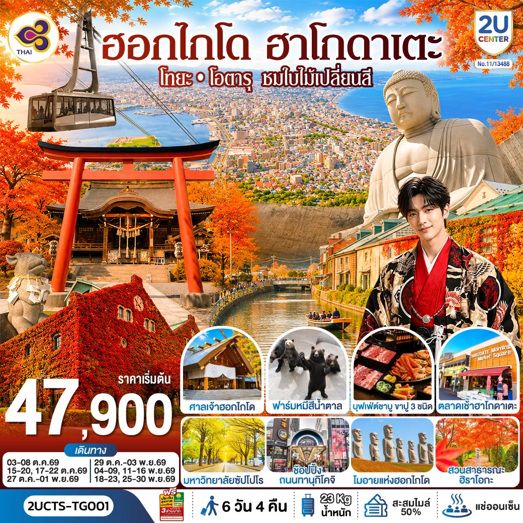 ทัวร์ญี่ปุ่น ฮอกไกโด ฮาโกดาแตะ โทยะ โอตารุ ชมใบไม้เปลี่ยนสี 6วัน 4คืน (TG)