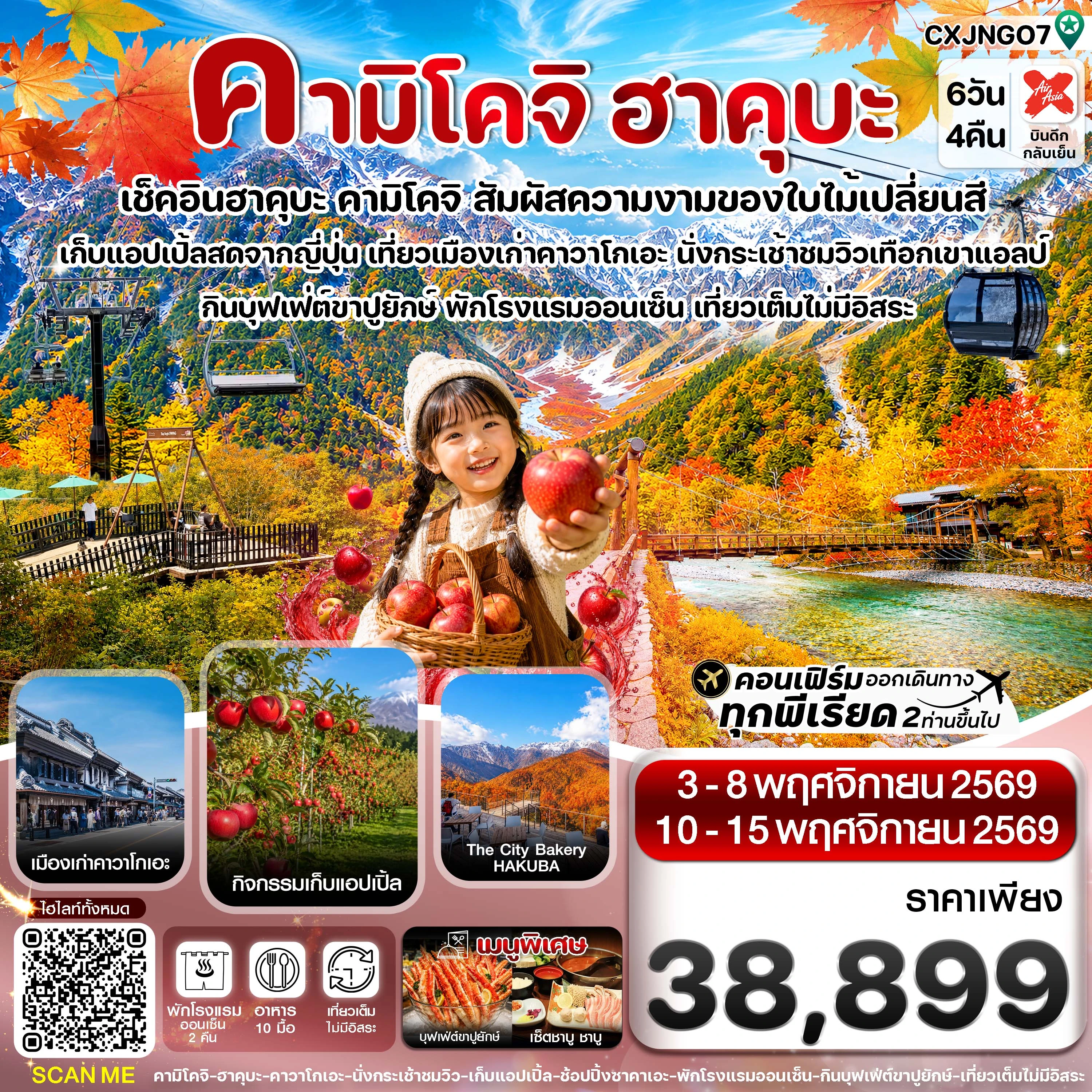 ทัวร์ญี่ปุ่น คามิโคจิ ฮาคุบะ อิวาตาเกะ เก็บแอปเปิ้ล เที่ยวเต็มไม่มีอิสระ 6วัน 4คืน (XJ)