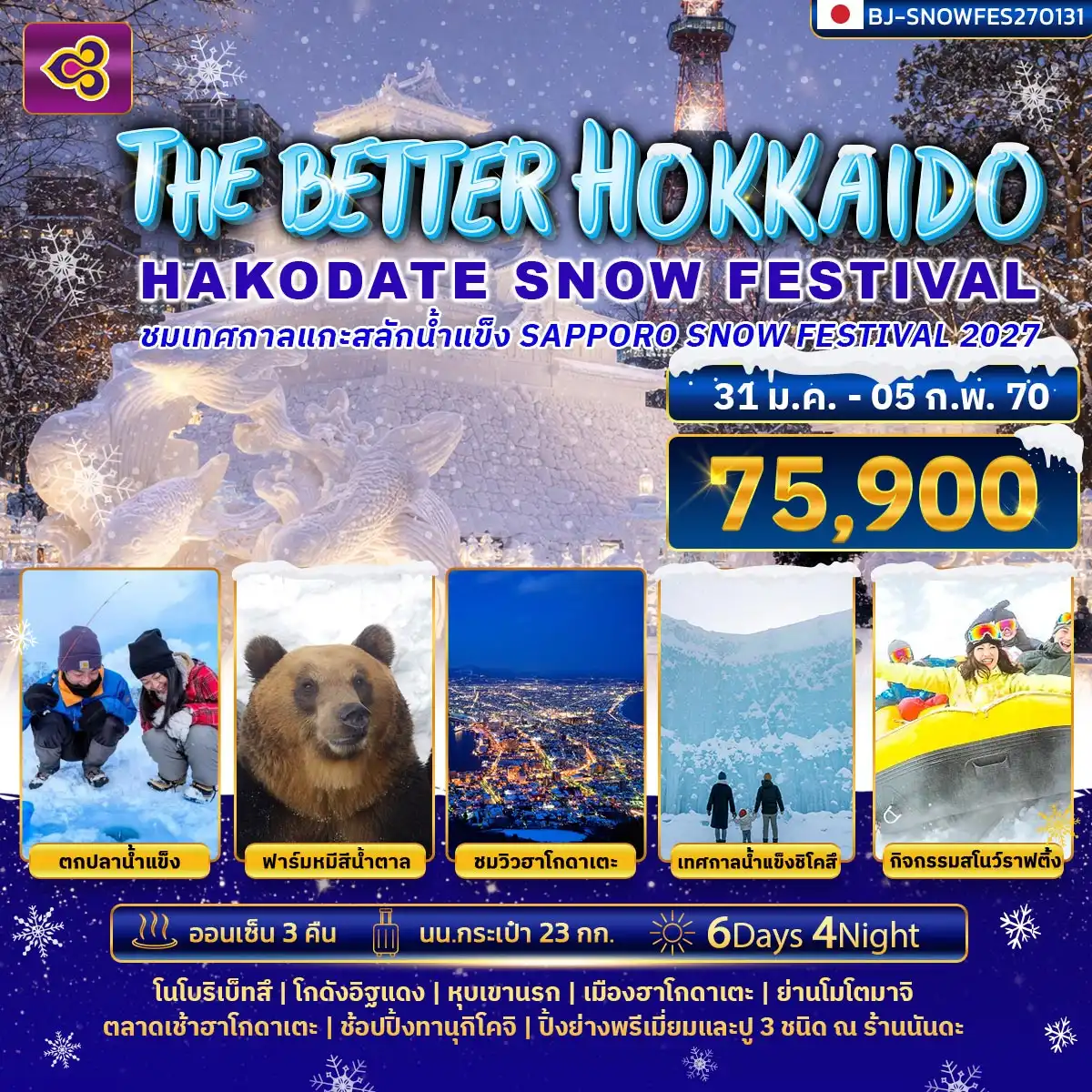 ทัวร์ญี่ปุ่น THE BETTER HOKKAIDO HAKODATE SNOW FESTIVAL 2027 6วัน 4คืน (TG)