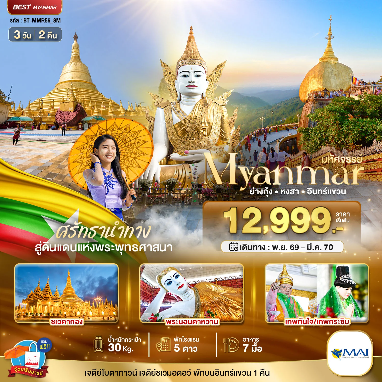 ทัวร์พม่า มหัศจรรย์..MYANMAR ย่างกุ้ง หงสา อินทร์แขวน สักการะ 3 มหาบูชาสถาน 3วัน 2คืน (8M)