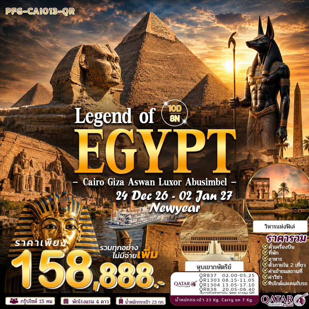 ทัวร์อียิปต์ Newyear Legend of Egypt ไคโร กีซ่า อเล็กซานเดรีย ลัคซอ อัสวาน อาบูซิมเบล พักบนเรือ 3 คืน 10วัน8คืน บิน Qatar ระดับ 5 ดาว 10วัน 8คืน (QR)