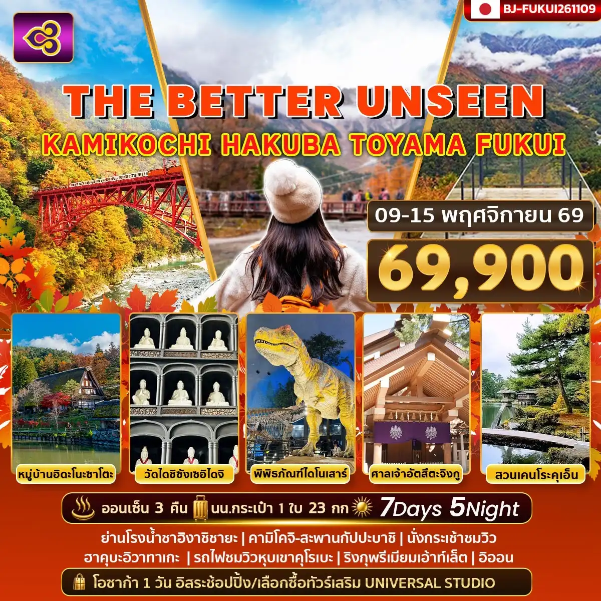 ทัวร์ญี่ปุ่น  BETTER UNSEEN KAMIKOCHI HAKUBA TOYAMA FUKUI 7วัน 5คืน (TG)