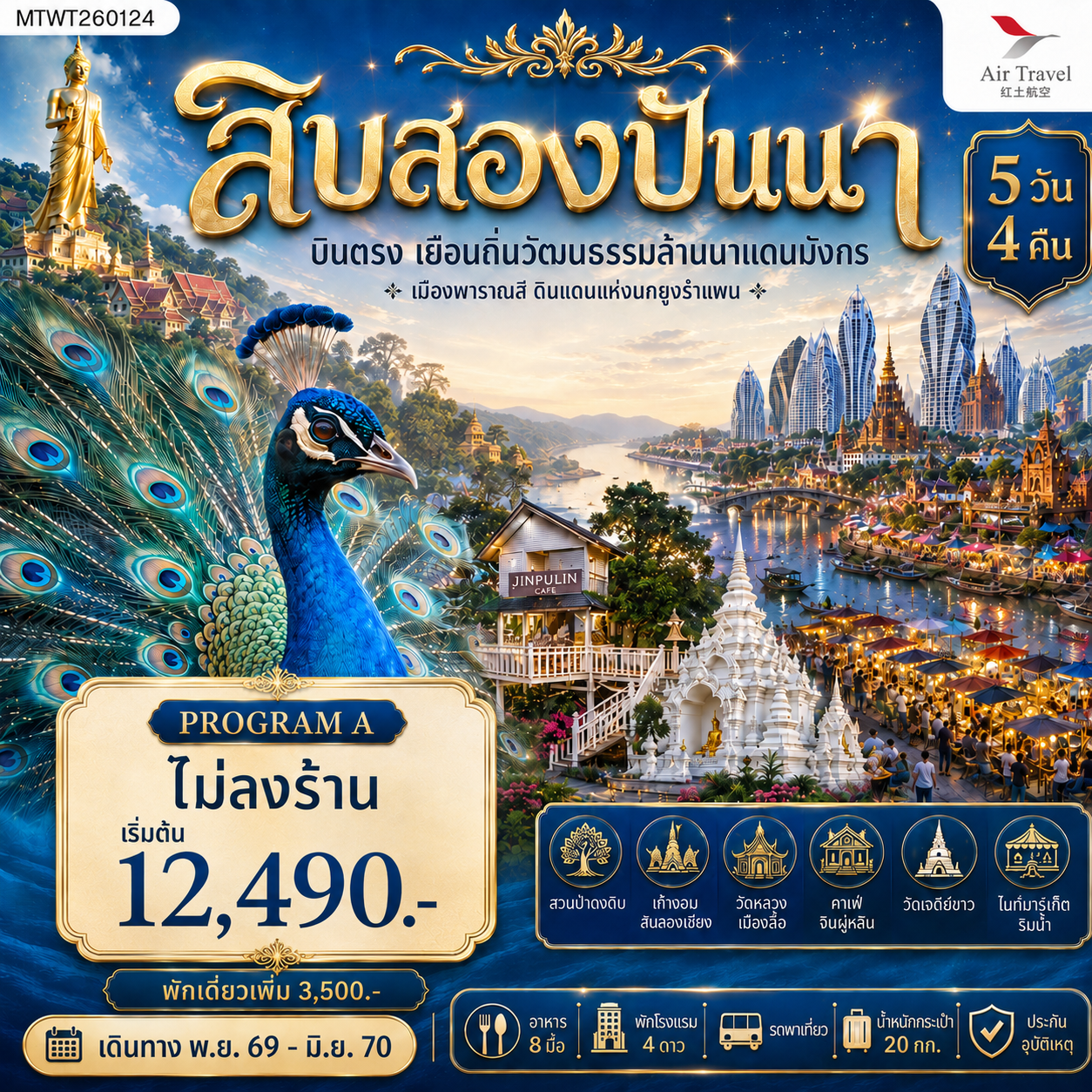 ทัวร์จีน บินตรงเมืองสิบสองปันนา เยือนถิ่นวัฒนธรรมล้านนาแดนมังกร  เมืองพาราณสี ดินแดงแห่งนกยูงรำแพน *โปรแกรม A ไม่ลงร้าน* 5วัน 4คืน (A6)
