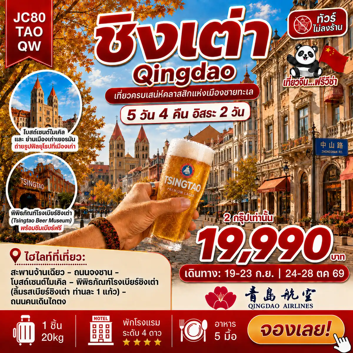 ทัวร์จีน ชิงเต่า อิสระ 2 วัน (ไม่ลงร้าน) 5วัน 4คืน (QW)