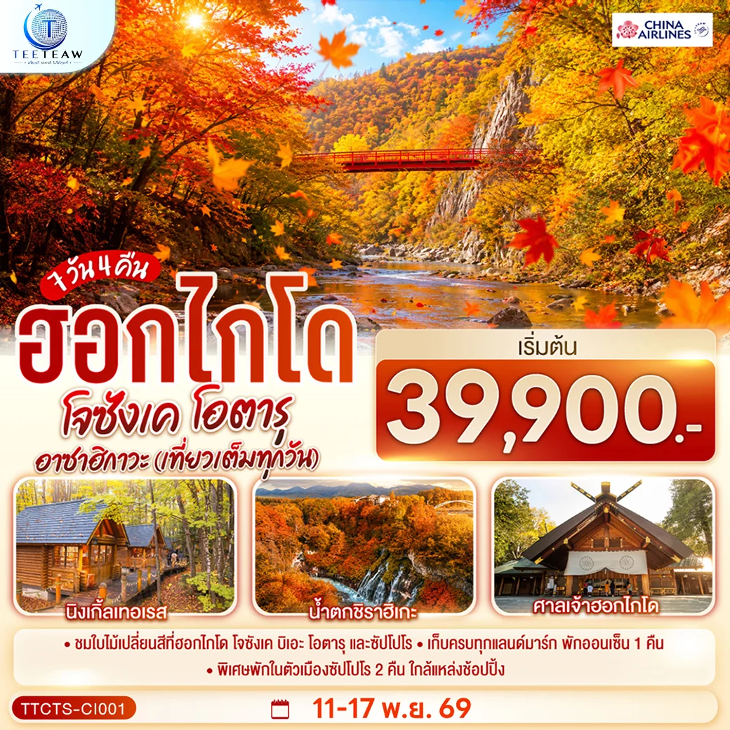 ทัวร์ญี่ปุ่น ฮอกไกโด โจซังเค โอตารุ อาซาฮิกาวะ (เที่ยวเต็มทุกวัน) 7วัน 4คืน (CI)