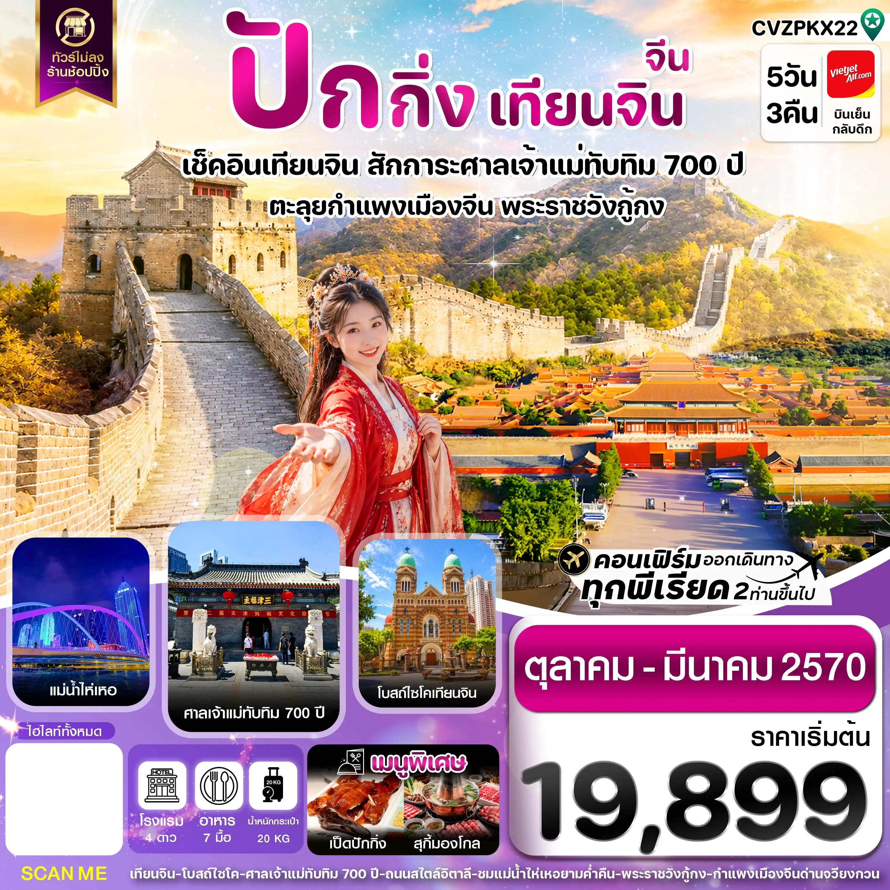 ทัวร์จีน ปักกิ่ง เทียนจิน กำแพงเมืองจีน ไม่ลงร้าน 5วัน 3คืน (VZ)