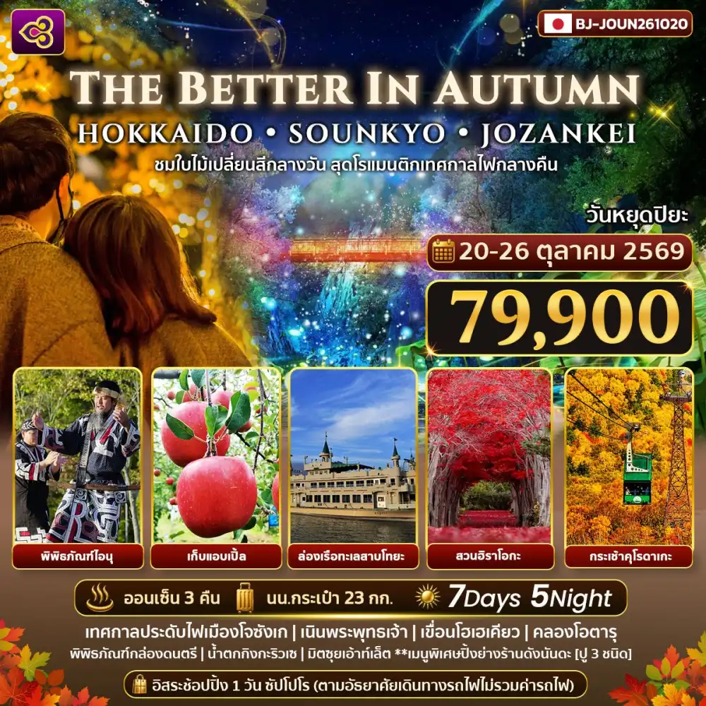 ทัวร์ญี่ปุ่น THE BETTER IN AUTUMN HOKKAIDO SOUNKYO JOZANKEI 7วัน 5คืน (TG)