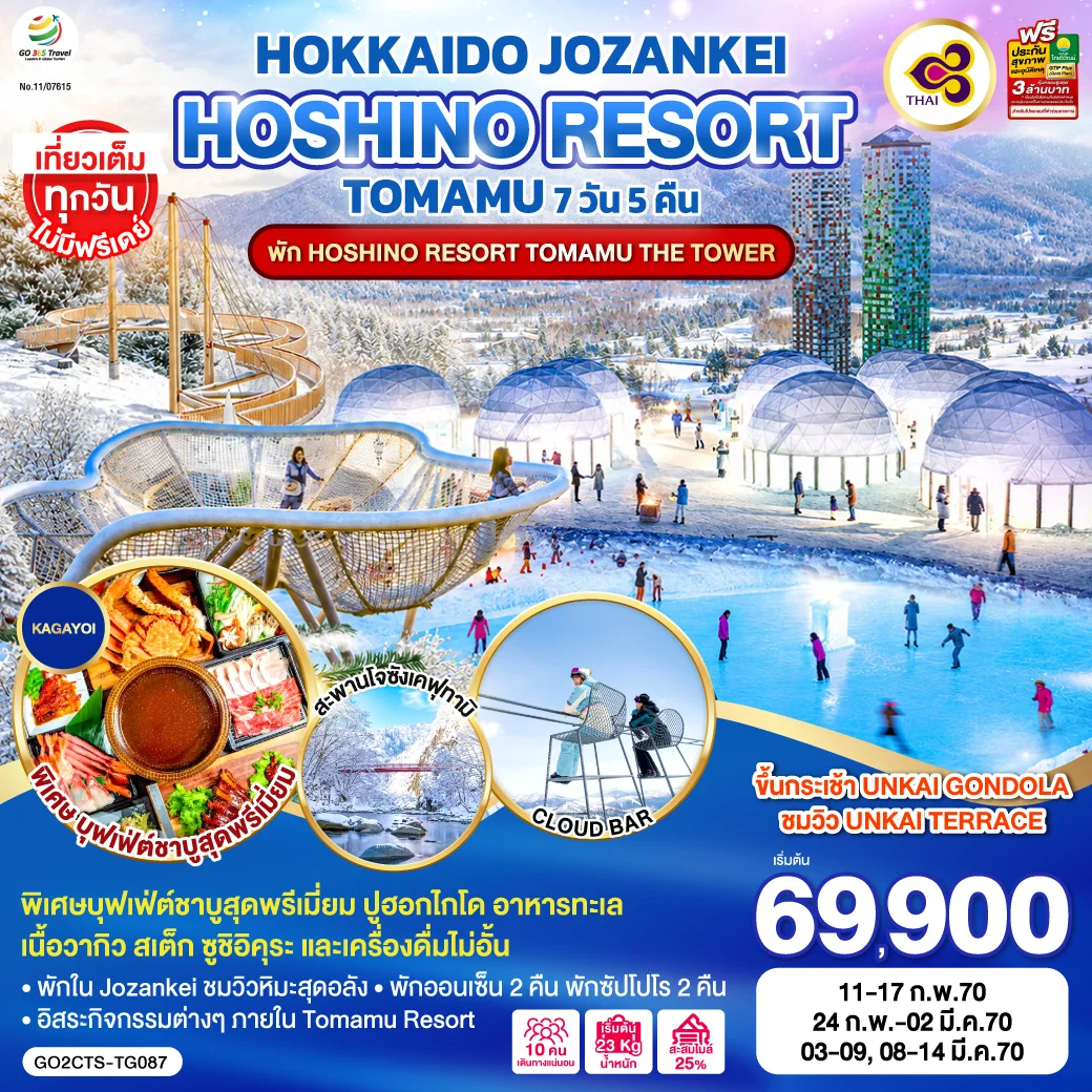 ทัวร์ญี่ปุ่น HOKKAIDO JOZANKEI HOSHINO RESORT TOMAMU 7วัน 5คืน (TG)