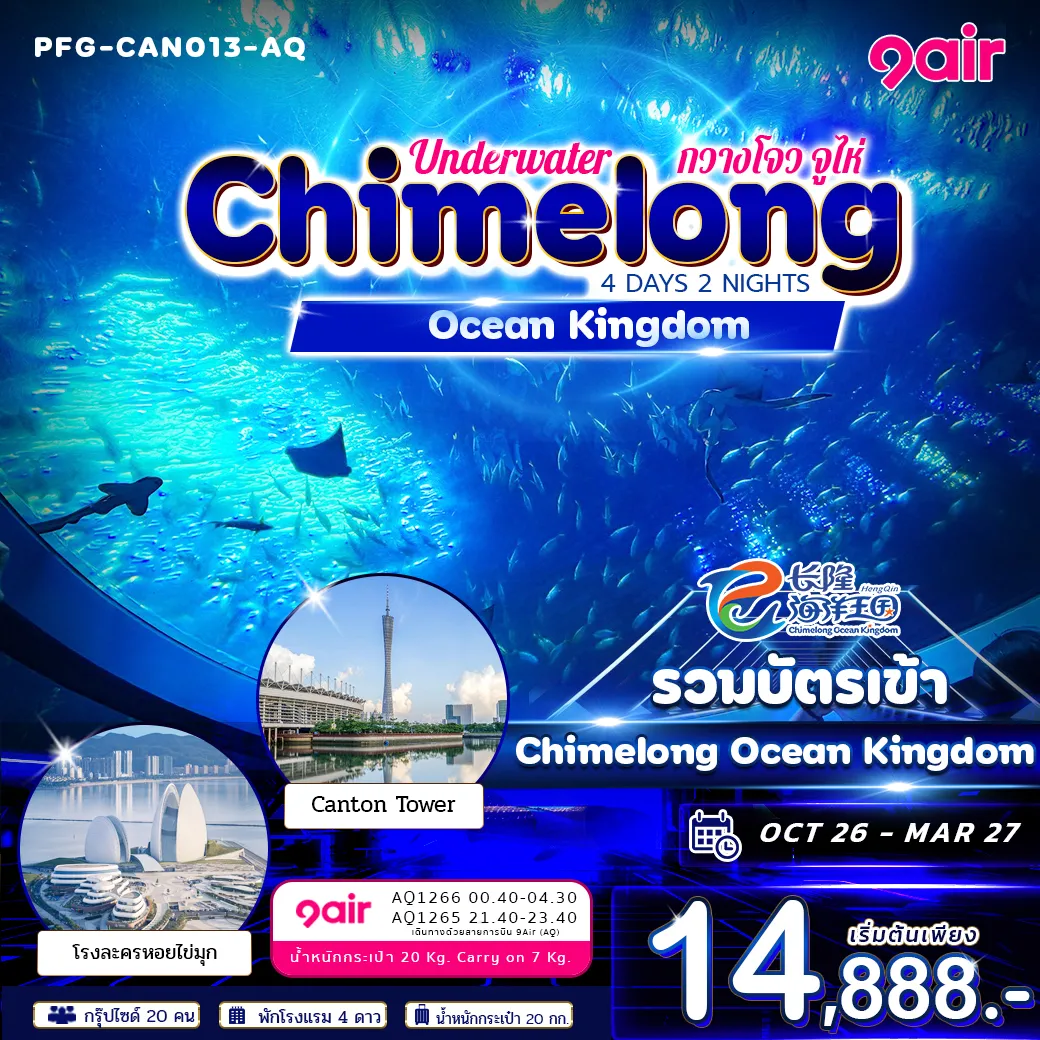 ทัวร์จีน กวางโจว จูไห่ Underwater Chimelong Ocean Kingdom 4วัน 2คืน (AQ)