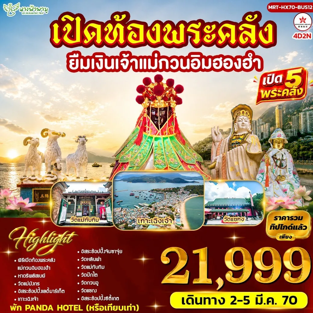 ทัวร์ฮ่องกง เปิดท้องพระคลัง ยืมเงินเจ้าแม่กวนอิมฮองอำ BUS12 4วัน 2คืน (HX)