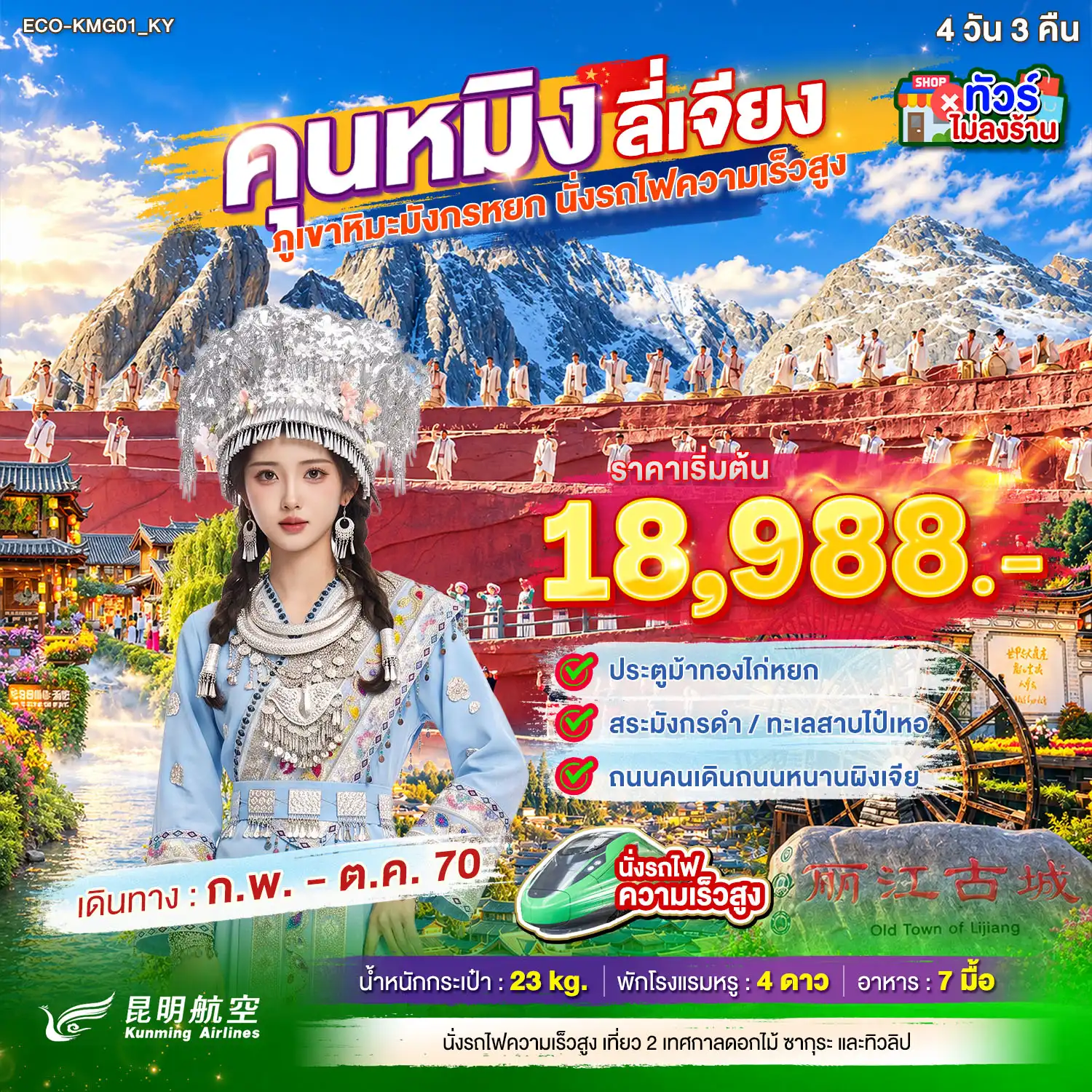 ทัวร์จีน คุนหมิง ต้าหลี่ ภูเขาหิมะมังกรหยก 4วัน 3คืน (KY)