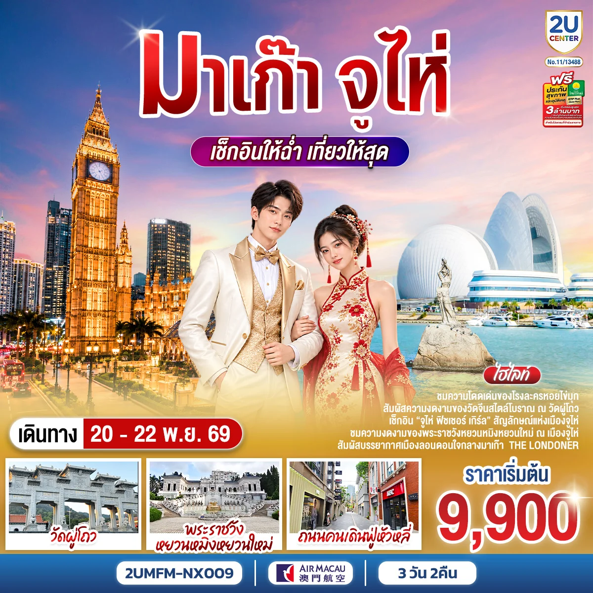 ทัวร์จีน มาเก๊า จูไห่ เช็กอินให้ฉ่ำ เที่ยวให้สุด 3วัน 2คืน (NX)