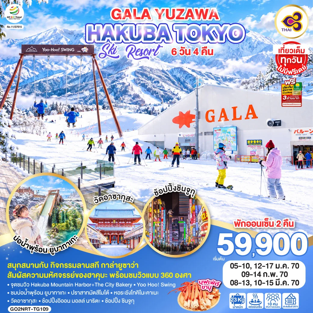 ทัวร์ญี่ปุ่น GALA YUZAWA SKI RESORT HAKUBA TOKYO 6วัน 4คืน [TG]