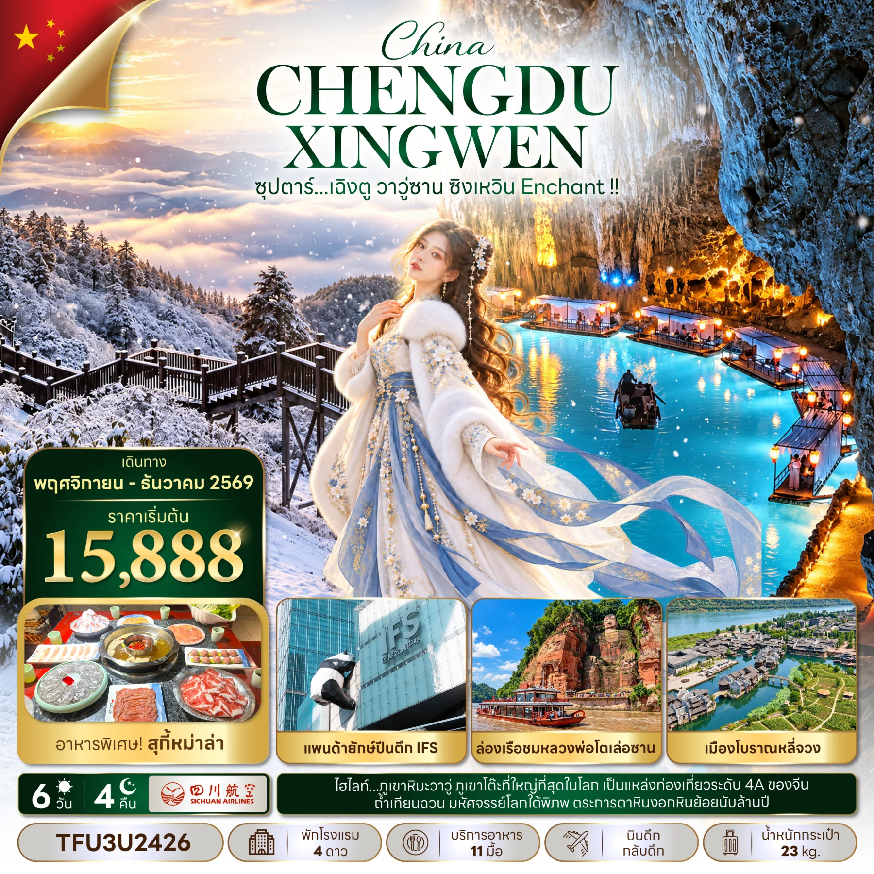 ทัวร์จีน ซุปตาร์...เฉิงตู วาวู่ซาน ซิงเหวิน Enchant !! 6วัน 4คืน (3U)