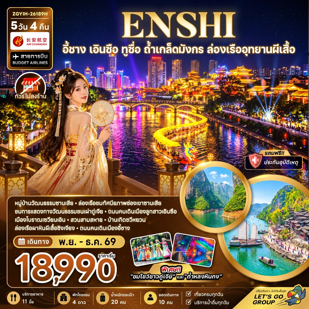 ทัวร์จีน อี้ชาง เอินซือ ทูซื่อ ถ้ำเกล็ดมังกร ล่องเรืออุทยานผีเสื้อ (ไม่ลงร้าน) 5วัน 4คืน (9H)
