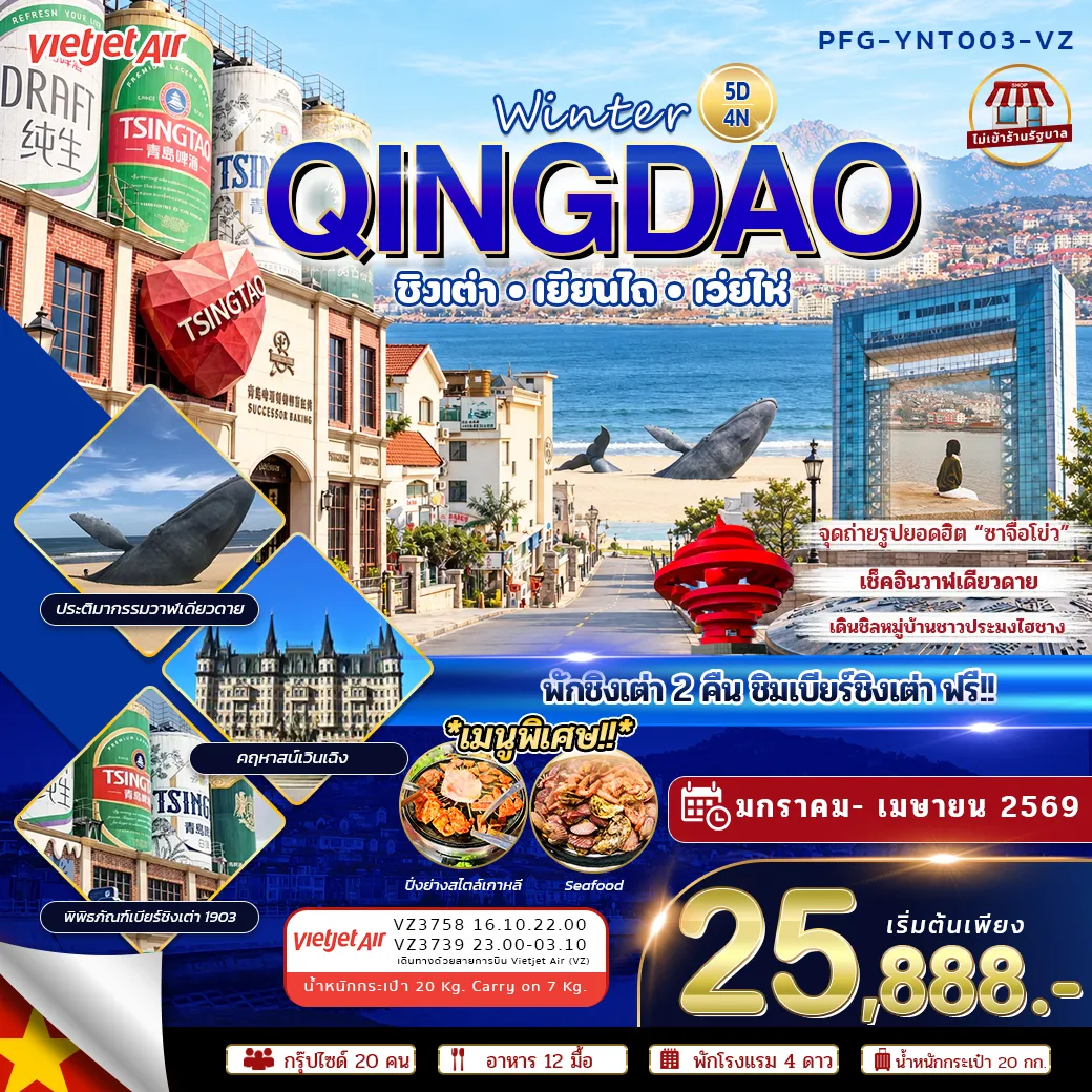 ทัวร์จีน ชิงเต่า เยียนไถ เว่ยไห่ Winter Qingdao ไม่เข้าร้าน 5วัน 4คืน (VZ)
