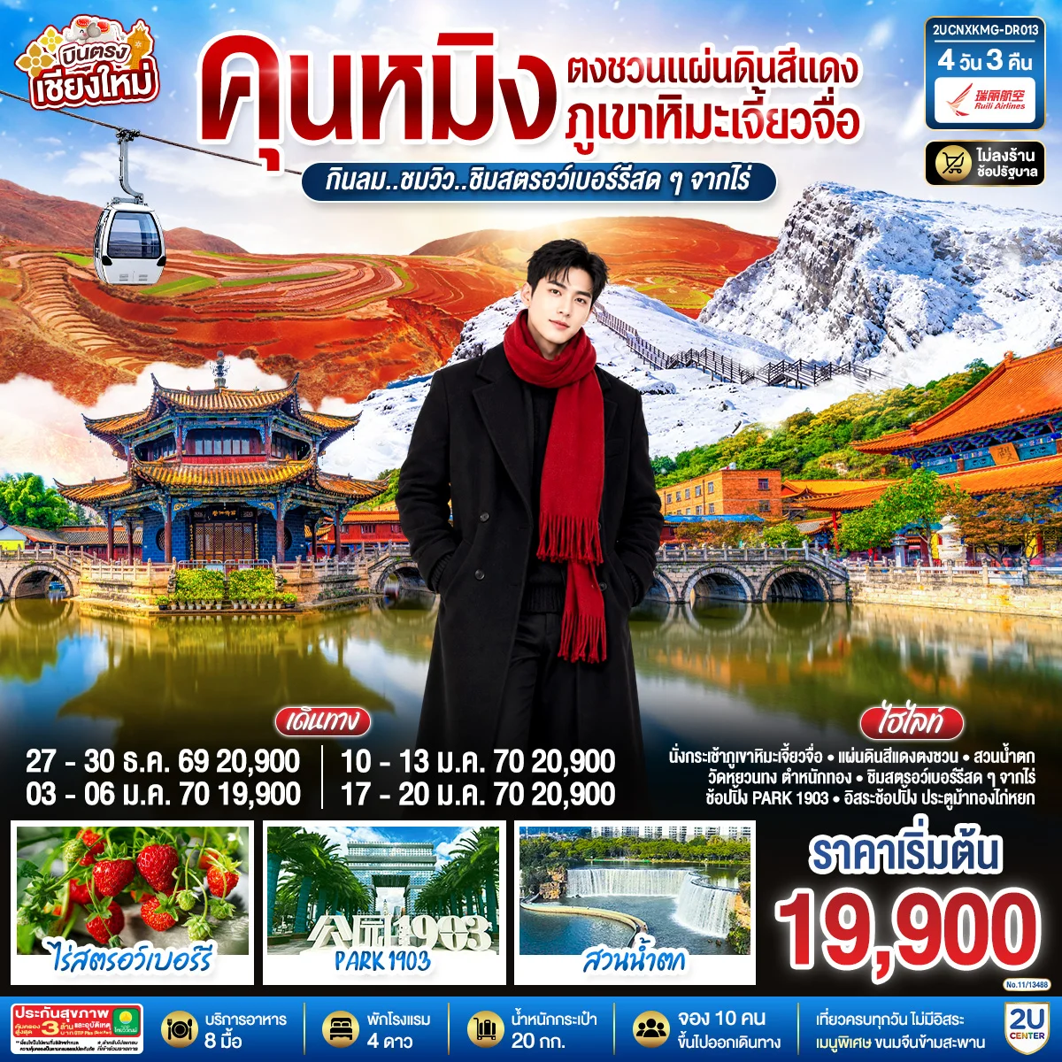 ทัวร์จีน บินตรงเชียงใหม่ คุนหมิง ตงชวน ภูเขาหิมะเจียวจื่อซาน กินลม..ชมวิว..ชิมสตอว์เบอร์รี่สดๆๆจากไร่ 4วัน 3คืน (DR)