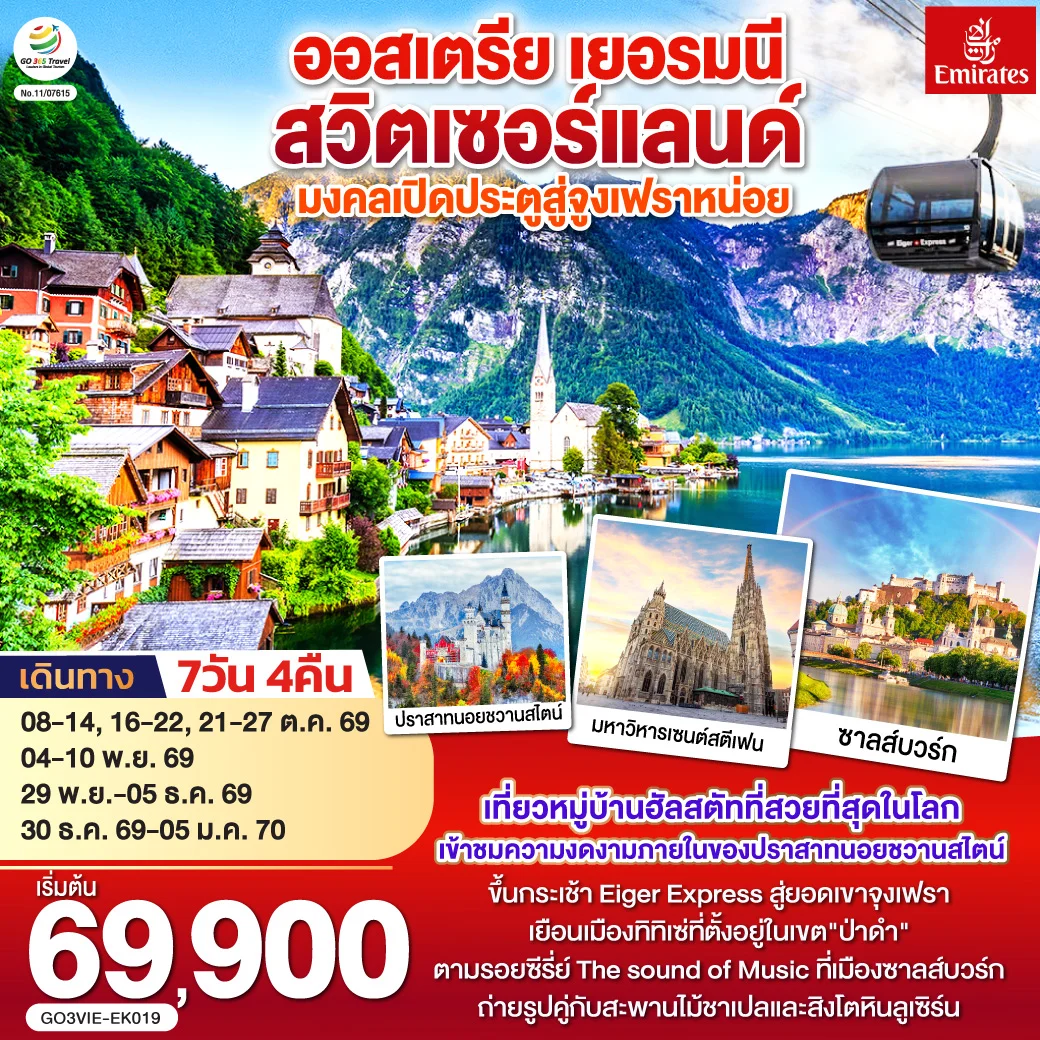 ทัวร์ออสเตรีย เยอรมนี สวิตเซอร์แลนด์ มงคลเปิดประตูสู่จูงเฟรา 7วัน 4คืน (EK)